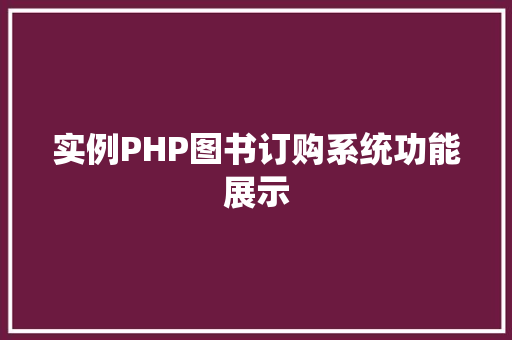 实例PHP图书订购系统功能展示