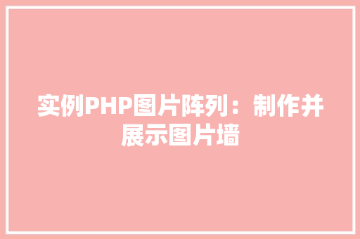 实例PHP图片阵列：制作并展示图片墙