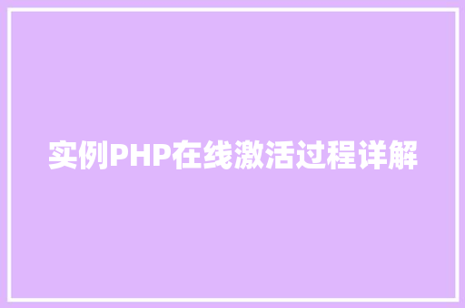 实例PHP在线激活过程详解