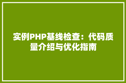 实例PHP基线检查：代码质量介绍与优化指南