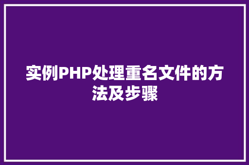实例PHP处理重名文件的方法及步骤 汽车配件