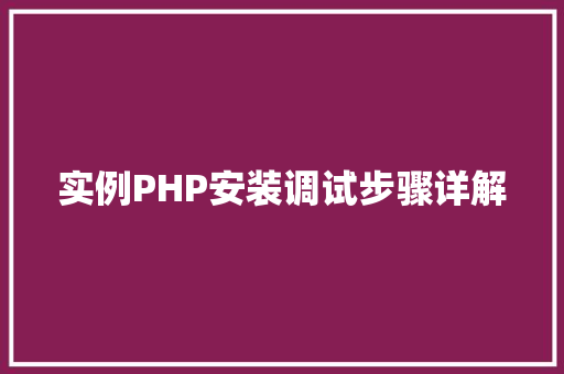 实例PHP安装调试步骤详解