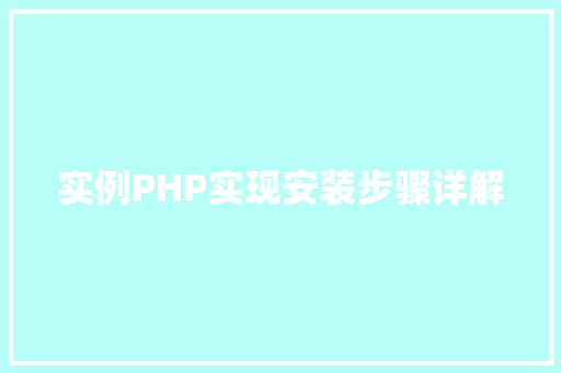 实例PHP实现安装步骤详解
