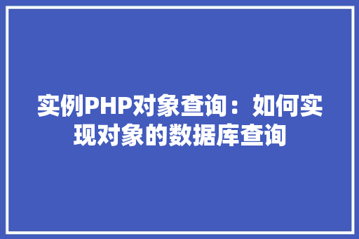 实例PHP对象查询：如何实现对象的数据库查询
