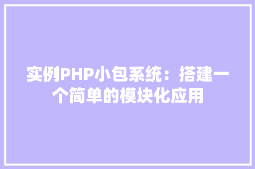 实例PHP小包系统：搭建一个简单的模块化应用