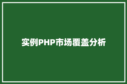 实例PHP市场覆盖分析