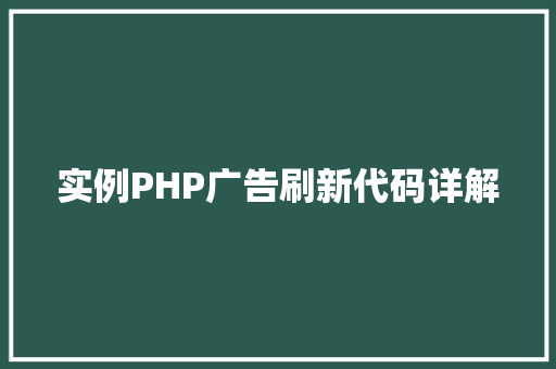 实例PHP广告刷新代码详解