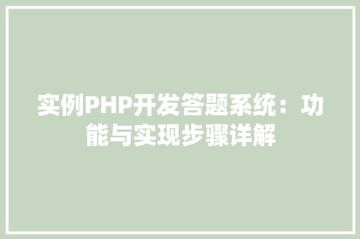 实例PHP开发答题系统：功能与实现步骤详解