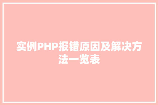 实例PHP报错原因及解决方法一览表