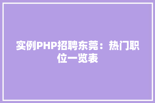 实例PHP招聘东莞：热门职位一览表
