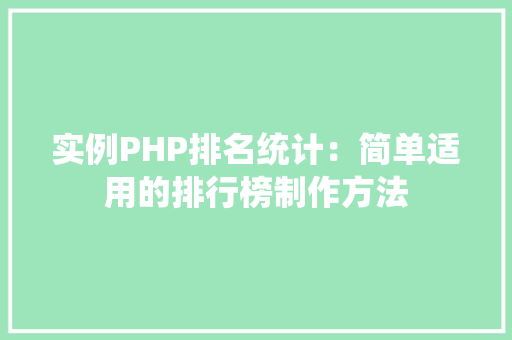 实例PHP排名统计：简单适用的排行榜制作方法