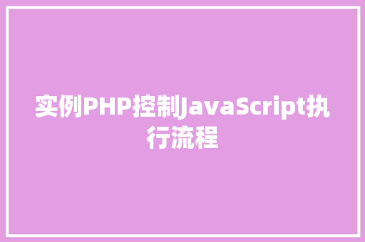 实例PHP控制JavaScript执行流程