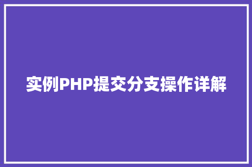 实例PHP提交分支操作详解
