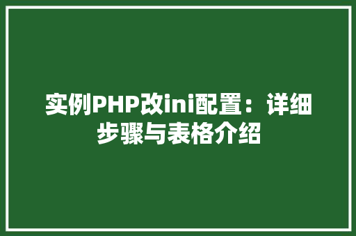 实例PHP改ini配置：详细步骤与表格介绍