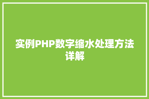 实例PHP数字缩水处理方法详解