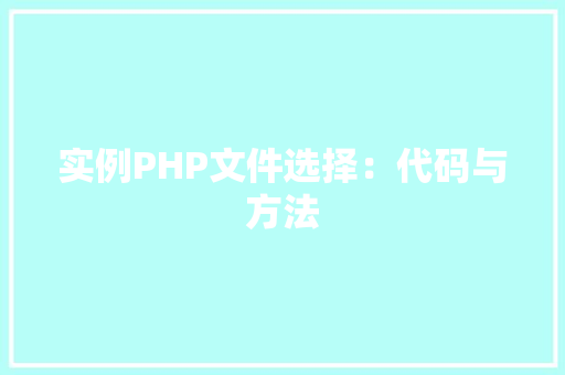 实例PHP文件选择：代码与方法
