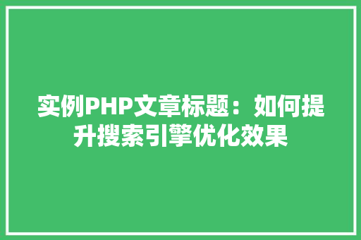 实例PHP文章标题：如何提升搜索引擎优化效果