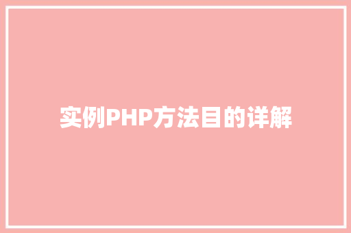 实例PHP方法目的详解