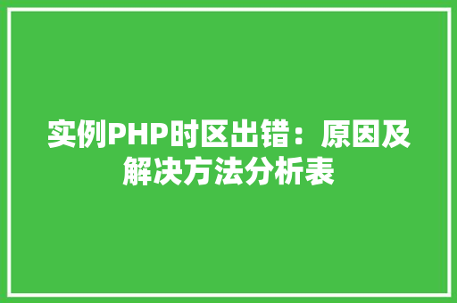 实例PHP时区出错：原因及解决方法分析表