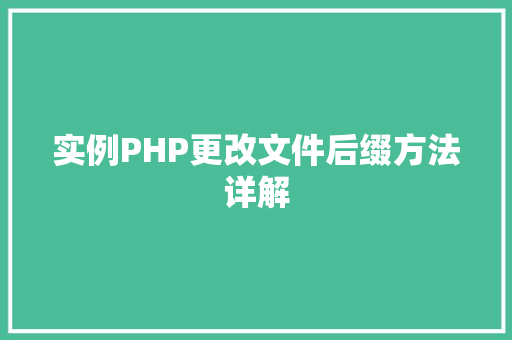 实例PHP更改文件后缀方法详解