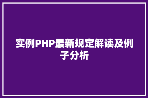 实例PHP最新规定解读及例子分析
