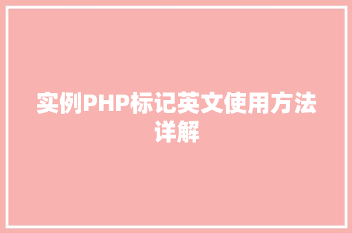 实例PHP标记英文使用方法详解