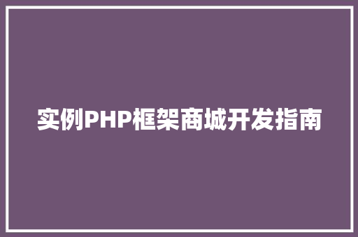 实例PHP框架商城开发指南 车载导航