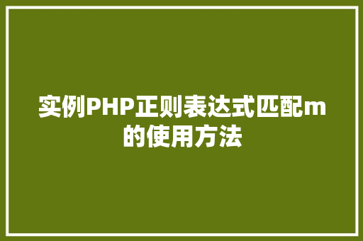 实例PHP正则表达式匹配m的使用方法