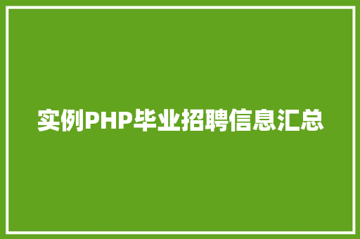 实例PHP毕业招聘信息汇总