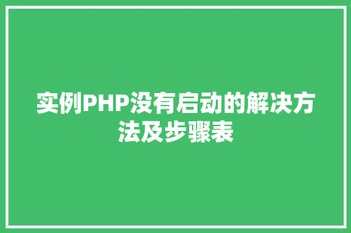 实例PHP没有启动的解决方法及步骤表
