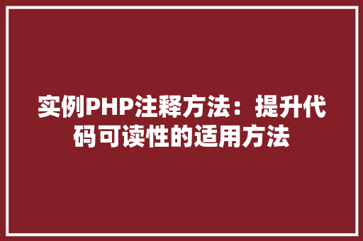 实例PHP注释方法：提升代码可读性的适用方法