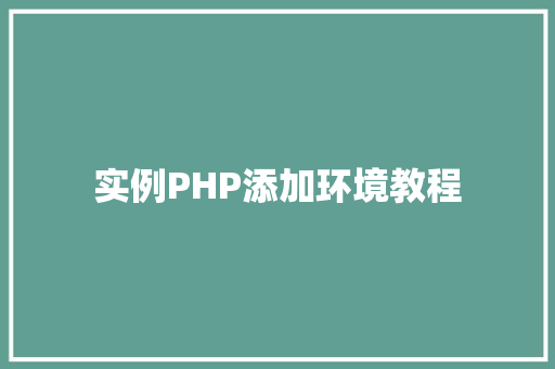 实例PHP添加环境教程