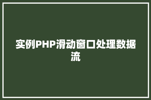 实例PHP滑动窗口处理数据流