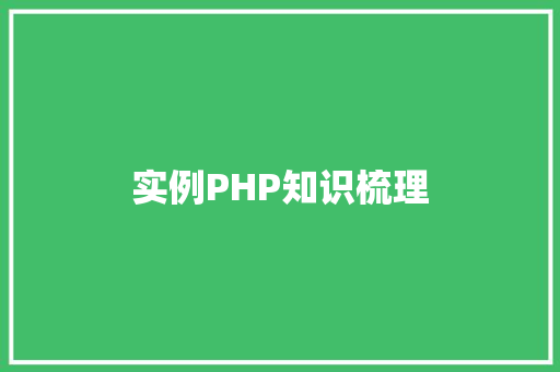 实例PHP知识梳理