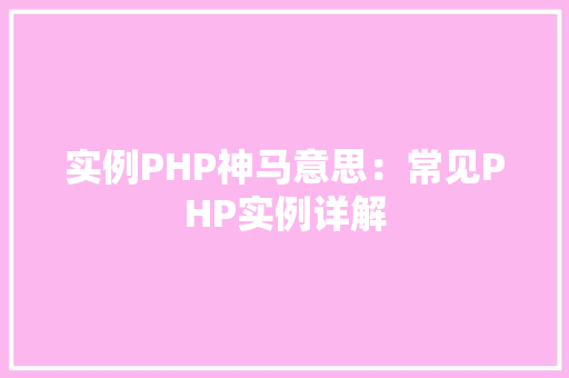实例PHP神马意思：常见PHP实例详解