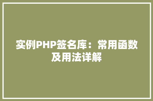 实例PHP签名库：常用函数及用法详解