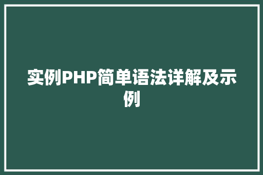 实例PHP简单语法详解及示例