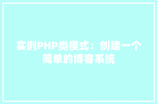 实例PHP类模式：创建一个简单的博客系统