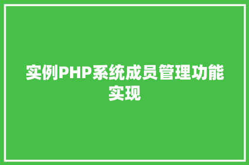 实例PHP系统成员管理功能实现 汽车保养