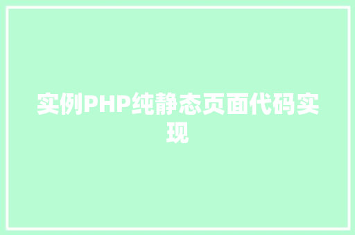 实例PHP纯静态页面代码实现 汽车保养