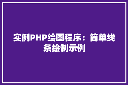 实例PHP绘图程序：简单线条绘制示例