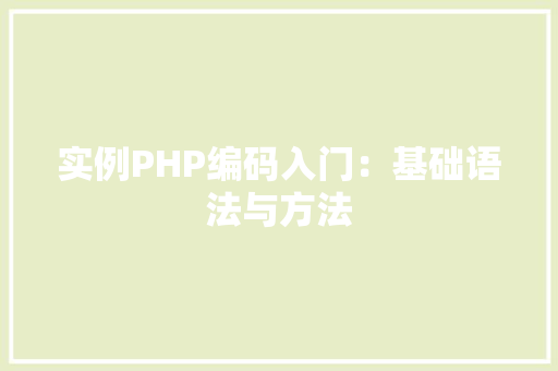 实例PHP编码入门：基础语法与方法