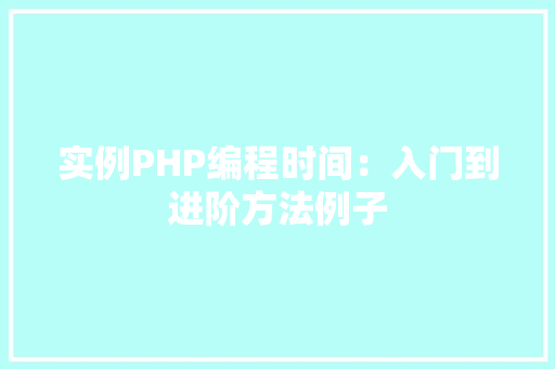 实例PHP编程时间：入门到进阶方法例子