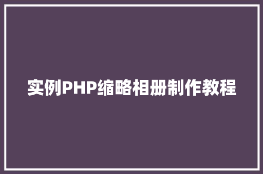 实例PHP缩略相册制作教程