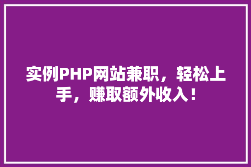 实例PHP网站兼职，轻松上手，赚取额外收入！