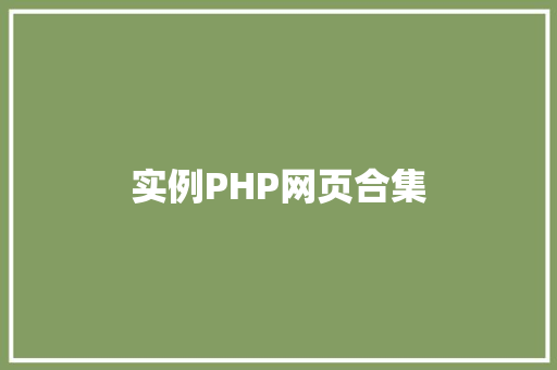 实例PHP网页合集