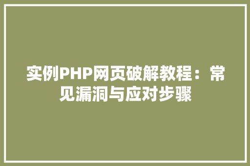 实例PHP网页破解教程：常见漏洞与应对步骤