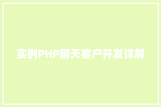 实例PHP聊天客户开发详解