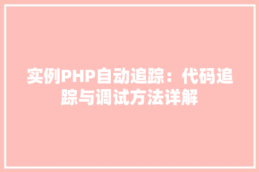 实例PHP自动追踪：代码追踪与调试方法详解