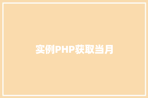 实例PHP获取当月